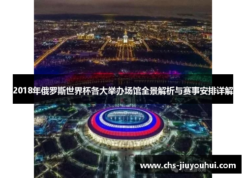 2018年俄罗斯世界杯各大举办场馆全景解析与赛事安排详解 2018年俄罗斯世界杯各大举办场馆全景解析与赛事安排详解