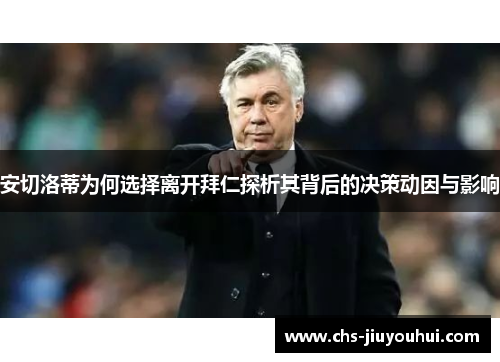 安切洛蒂为何选择离开拜仁探析其背后的决策动因与影响