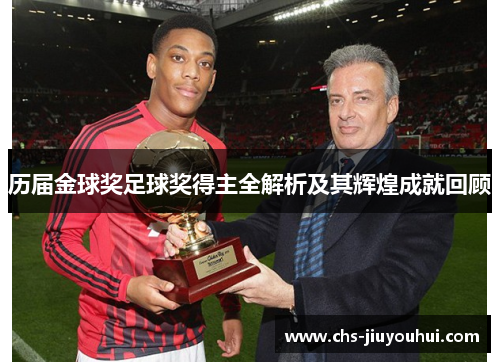 历届金球奖足球奖得主全解析及其辉煌成就回顾 历届金球奖足球奖得主全解析及其辉煌成就回顾