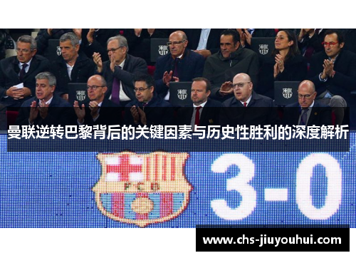 曼联逆转巴黎背后的关键因素与历史性胜利的深度解析
