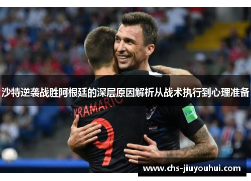 沙特逆袭战胜阿根廷的深层原因解析从战术执行到心理准备 沙特逆袭战胜阿根廷的深层原因解析从战术执行到心理准备
