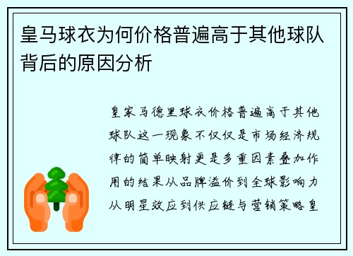 皇马球衣为何价格普遍高于其他球队背后的原因分析 皇马球衣为何价格普遍高于其他球队背后的原因分析