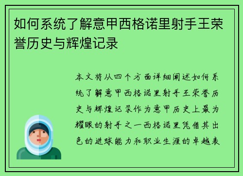 如何系统了解意甲西格诺里射手王荣誉历史与辉煌记录