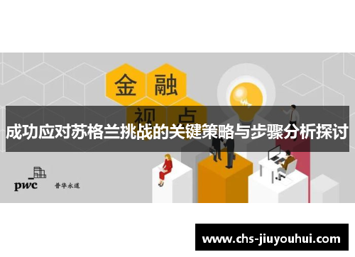 成功应对苏格兰挑战的关键策略与步骤分析探讨