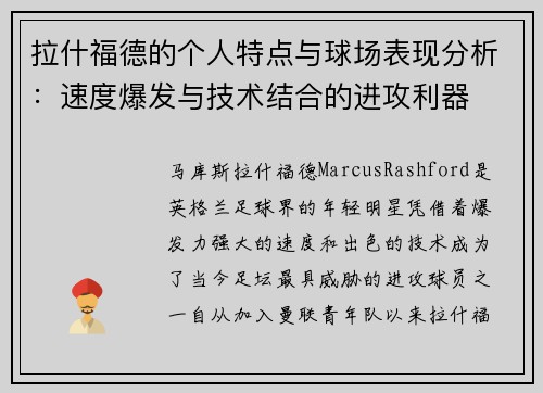 拉什福德的个人特点与球场表现分析：速度爆发与技术结合的进攻利器