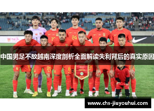 中国男足不敌越南深度剖析全面解读失利背后的真实原因
