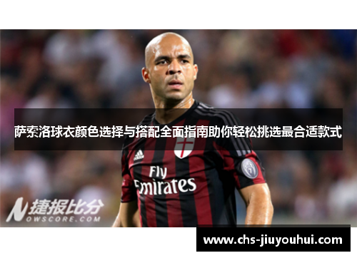 萨索洛球衣颜色选择与搭配全面指南助你轻松挑选最合适款式