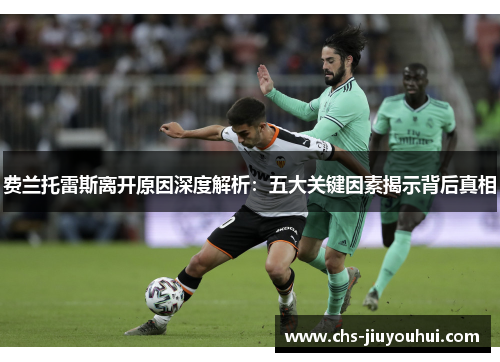 费兰托雷斯离开原因深度解析：五大关键因素揭示背后真相