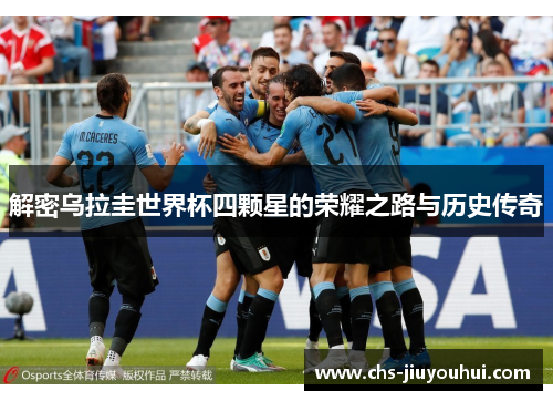 解密乌拉圭世界杯四颗星的荣耀之路与历史传奇 解密乌拉圭世界杯四颗星的荣耀之路与历史传奇