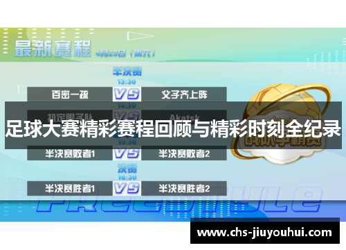 足球大赛精彩赛程回顾与精彩时刻全纪录 足球大赛精彩赛程回顾与精彩时刻全纪录
