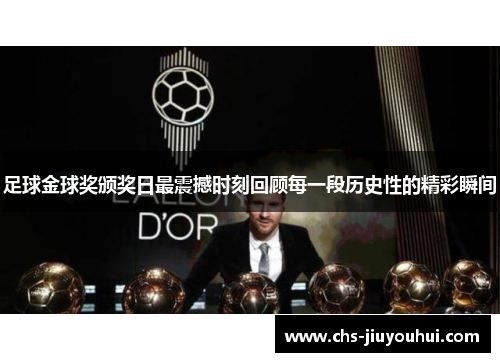 足球金球奖颁奖日最震撼时刻回顾每一段历史性的精彩瞬间 足球金球奖颁奖日最震撼时刻回顾每一段历史性的精彩瞬间