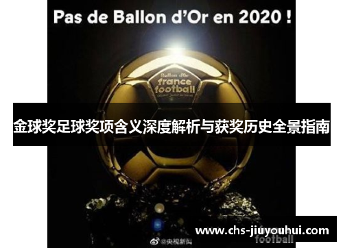 金球奖足球奖项含义深度解析与获奖历史全景指南