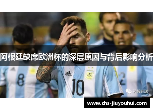 阿根廷缺席欧洲杯的深层原因与背后影响分析