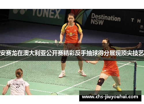 安赛龙在澳大利亚公开赛精彩反手抽球得分展现顶尖技艺 安赛龙在澳大利亚公开赛精彩反手抽球得分展现顶尖技艺