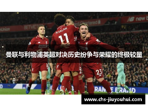 曼联与利物浦英超对决历史纷争与荣耀的终极较量 曼联与利物浦英超对决历史纷争与荣耀的终极较量