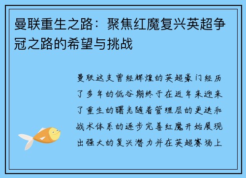 曼联重生之路:聚焦红魔复兴英超争冠之路的希望与挑战 曼联重生之路:聚焦红魔复兴英超争冠之路的希望与挑战
