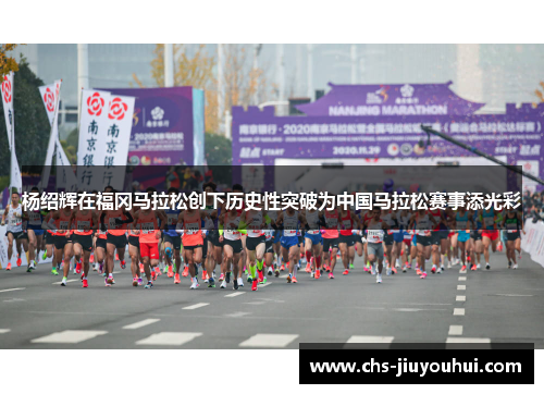 杨绍辉在福冈马拉松创下历史性突破为中国马拉松赛事添光彩