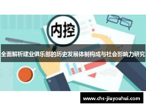 全面解析建业俱乐部的历史发展体制构成与社会影响力研究