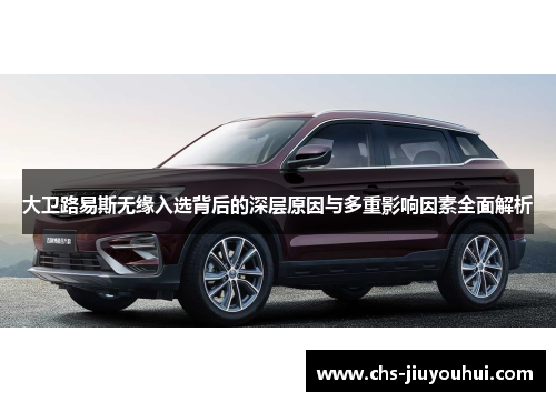 大卫路易斯无缘入选背后的深层原因与多重影响因素全面解析