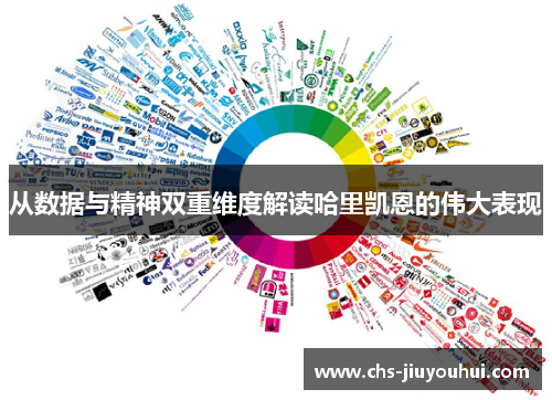 从数据与精神双重维度解读哈里凯恩的伟大表现 从数据与精神双重维度解读哈里凯恩的伟大表现