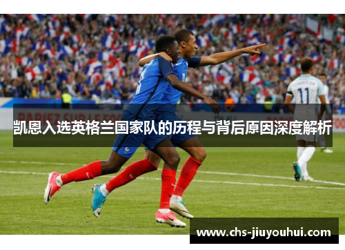 凯恩入选英格兰国家队的历程与背后原因深度解析