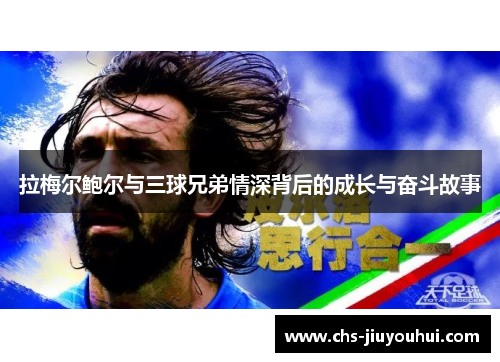 拉梅尔鲍尔与三球兄弟情深背后的成长与奋斗故事