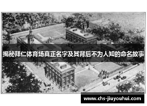 揭秘拜仁体育场真正名字及其背后不为人知的命名故事 揭秘拜仁体育场真正名字及其背后不为人知的命名故事