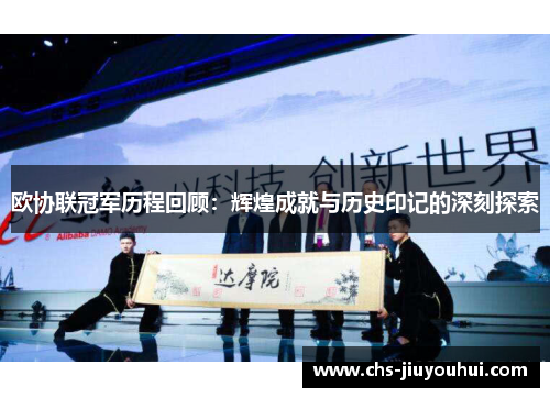 欧协联冠军历程回顾:辉煌成就与历史印记的深刻探索 欧协联冠军历程回顾:辉煌成就与历史印记的深刻探索
