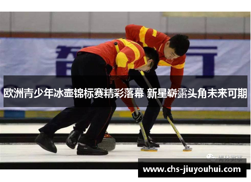 欧洲青少年冰壶锦标赛精彩落幕 新星崭露头角未来可期