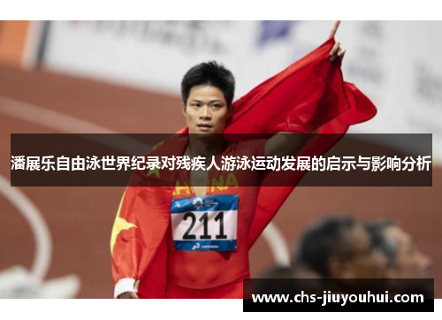 潘展乐自由泳世界纪录对残疾人游泳运动发展的启示与影响分析 潘展乐自由泳世界纪录对残疾人游泳运动发展的启示与影响分析