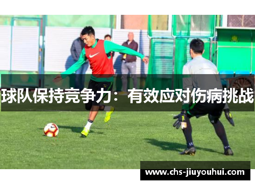 球队保持竞争力：有效应对伤病挑战