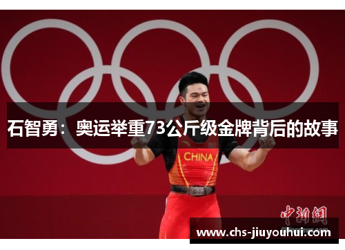 石智勇:奥运举重73公斤级金牌背后的故事 石智勇:奥运举重73公斤级金牌背后的故事