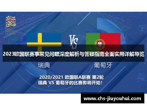 2023欧国联赛事常见问题深度解析与答疑指南全面实用详解导览