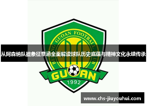 从阿森纳队徽象征意涵全面解读球队历史底蕴与精神文化永续传承 从阿森纳队徽象征意涵全面解读球队历史底蕴与精神文化永续传承