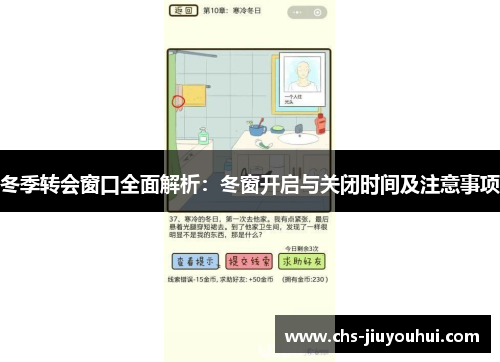 冬季转会窗口全面解析：冬窗开启与关闭时间及注意事项