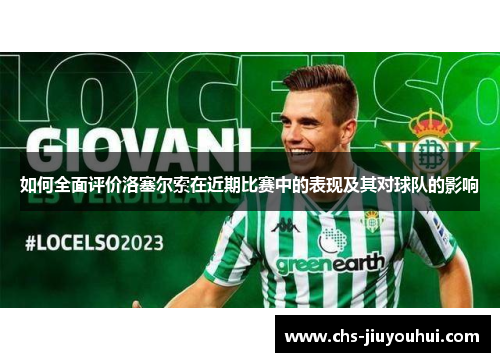 如何全面评价洛塞尔索在近期比赛中的表现及其对球队的影响 如何全面评价洛塞尔索在近期比赛中的表现及其对球队的影响