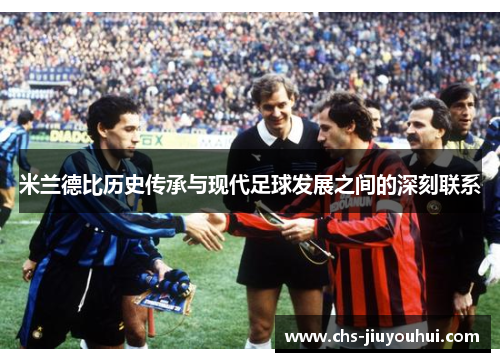 米兰德比历史传承与现代足球发展之间的深刻联系