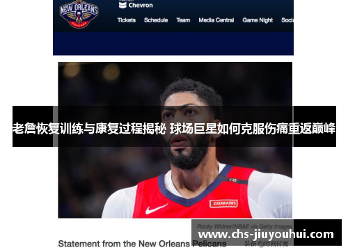 老詹恢复训练与康复过程揭秘 球场巨星如何克服伤痛重返巅峰 老詹恢复训练与康复过程揭秘 球场巨星如何克服伤痛重返巅峰