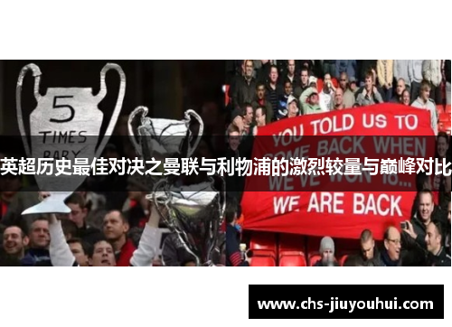 英超历史最佳对决之曼联与利物浦的激烈较量与巅峰对比 英超历史最佳对决之曼联与利物浦的激烈较量与巅峰对比