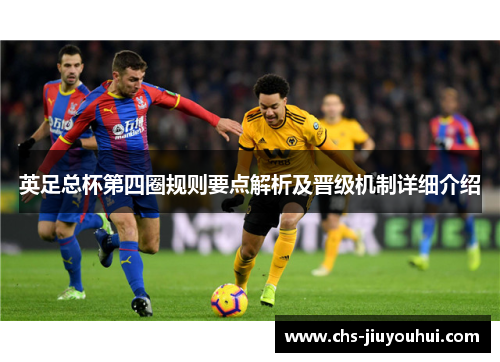 英足总杯第四圈规则要点解析及晋级机制详细介绍
