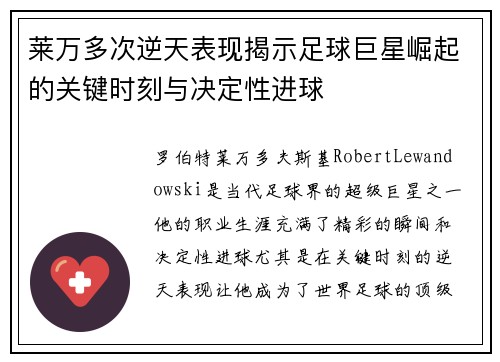 莱万多次逆天表现揭示足球巨星崛起的关键时刻与决定性进球 莱万多次逆天表现揭示足球巨星崛起的关键时刻与决定性进球