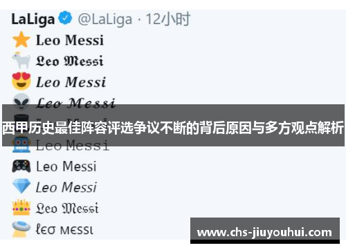 西甲历史最佳阵容评选争议不断的背后原因与多方观点解析 西甲历史最佳阵容评选争议不断的背后原因与多方观点解析