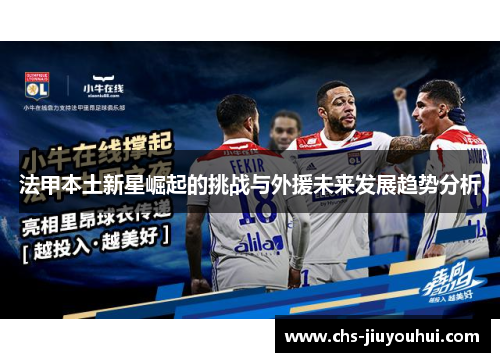 法甲本土新星崛起的挑战与外援未来发展趋势分析