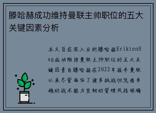 滕哈赫成功维持曼联主帅职位的五大关键因素分析