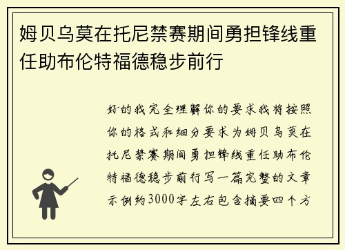姆贝乌莫在托尼禁赛期间勇担锋线重任助布伦特福德稳步前行