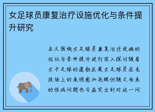 女足球员康复治疗设施优化与条件提升研究