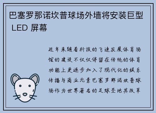 巴塞罗那诺坎普球场外墙将安装巨型 LED 屏幕