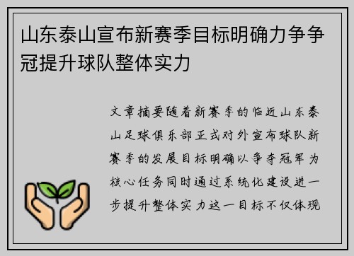 山东泰山宣布新赛季目标明确力争争冠提升球队整体实力