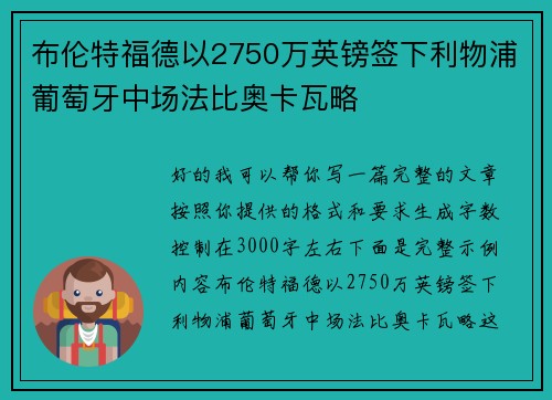 布伦特福德以2750万英镑签下利物浦葡萄牙中场法比奥卡瓦略