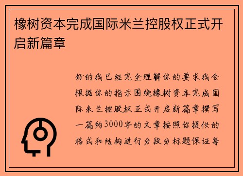 橡树资本完成国际米兰控股权正式开启新篇章